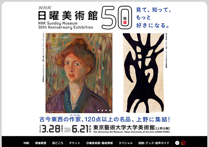 東京藝術大学大学美術館「ＮＨＫ日曜美術館50年展」【高校・大学生料金】