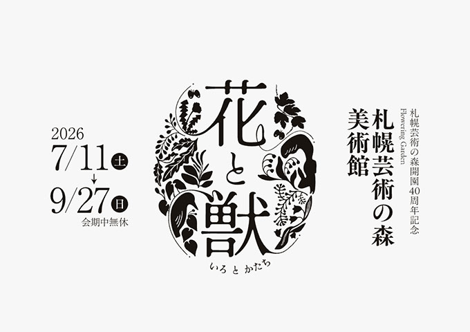 札幌芸術の森美術館「花と獣 いろとかたち」【高校・大学生料金】