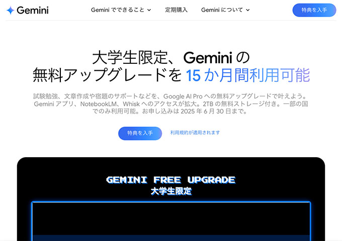 Gemini【大学生限定、Gemini の無料アップグレードを 15 か月間利用可能】