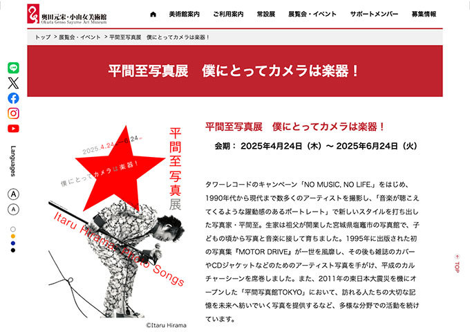 奥田元宋・小由女美術館「平間至写真展 僕にとってカメラは楽器！」【高校・大学生料金】