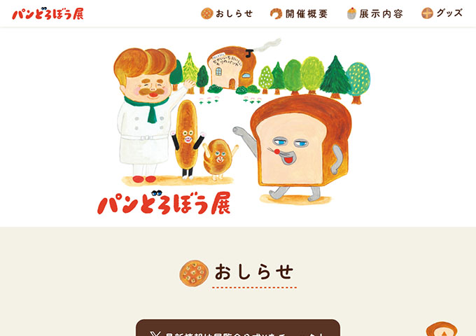 奥田元宋・小由女美術館「パンどろぼう展」【高校・大学生料金】