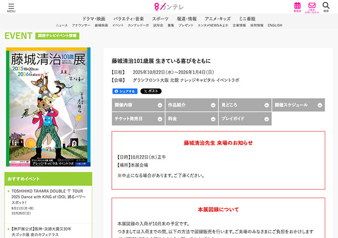 グランフロント大阪「藤城清治101歳展 生きている喜びをともに」【高大生料金】