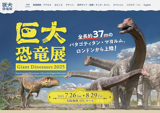 大阪南港 ATCホール「巨大恐竜展」7/26〜【高校・大学生料金】
