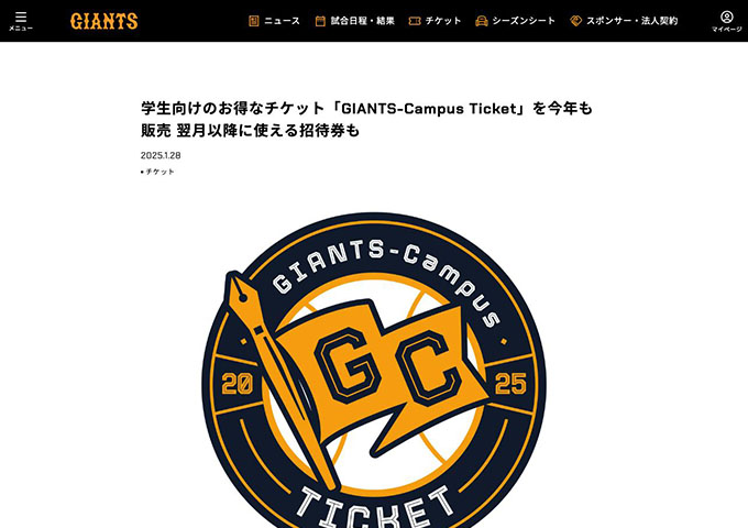 ジャイアンツ【学生向けのお得なチケット「GIANTS-Campus Ticket」（4月〜8月）】