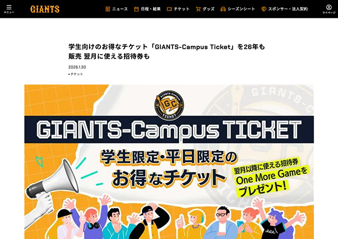 ジャイアンツ【学生向けのお得なチケット「GIANTS-Campus Ticket」（4月〜8月）】