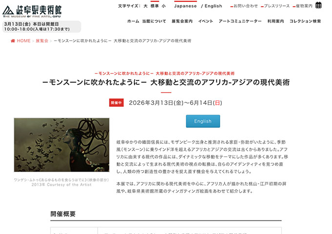 岐阜県美術館「－モンスーンに吹かれたように－ 大移動と交流のアフリカ‐アジアの現代美術」【大学生料金】