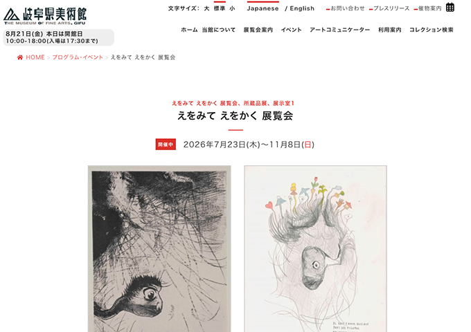 岐阜県美術館「えをみて えをかく 展覧会」【大学生料金】