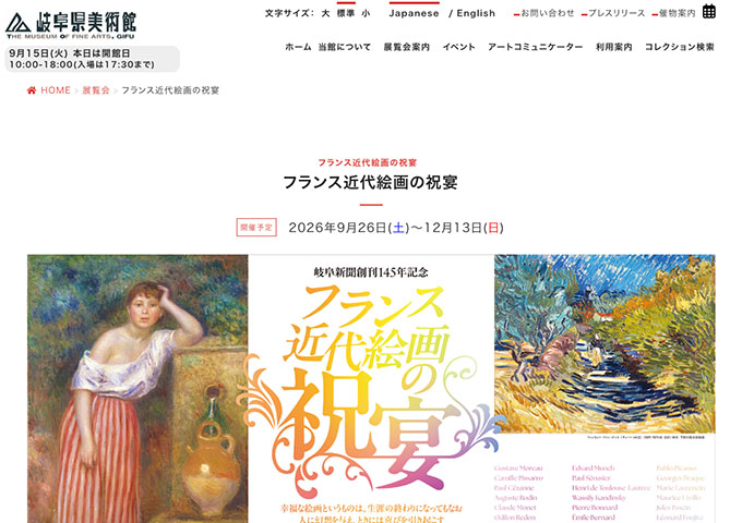 岐阜県美術館「フランス近代絵画の祝宴」9/26〜【大学生料金】