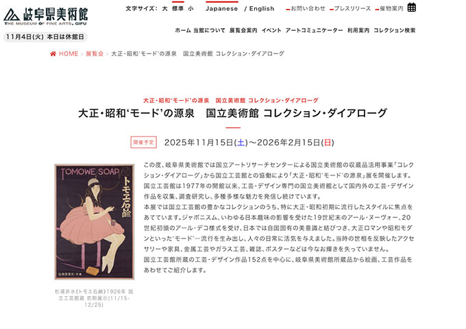 岐阜県美術館「大正・昭和‘モード’の源泉」【大学生料金】
