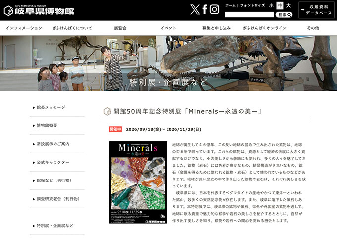 岐阜県博物館「Minerals―永遠の美―」【大学生料金】