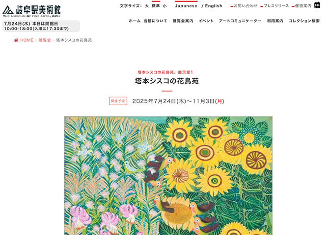 岐阜県美術館「塔本シスコの花鳥苑」【大学生料金】