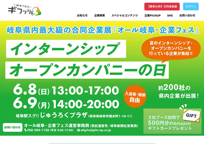 ＼\岐阜で就活！/／ギフッシュ