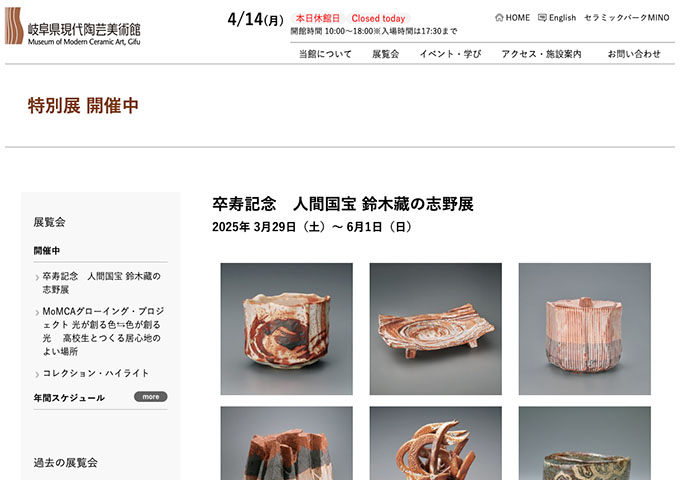 岐阜県現代陶芸美術館「人間国宝 鈴木藏の志野展」【大学生料金】