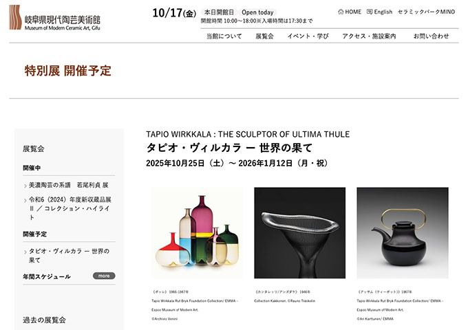 岐阜県現代陶芸美術館「タピオ・ヴィルカラ ー 世界の果て」10/25〜【大学生料金】