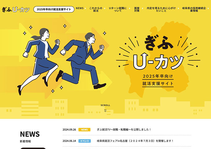 2025年卒向け就活支援サイト「ぎふU-カツ」