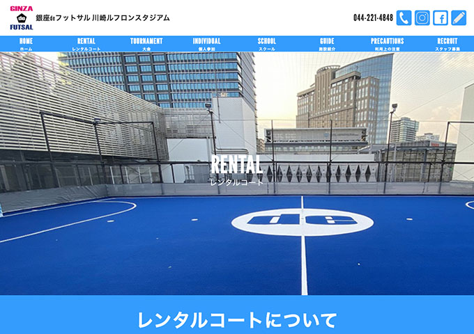 銀座deフットサル 川崎ルフロンスタジアム｜レンタルコート【学生割引】