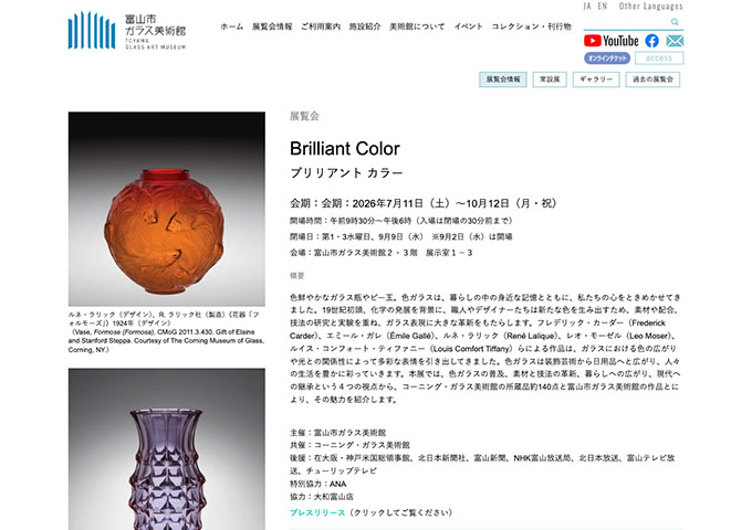 富山市ガラス美術館「Brilliant Color」【大学生料金】