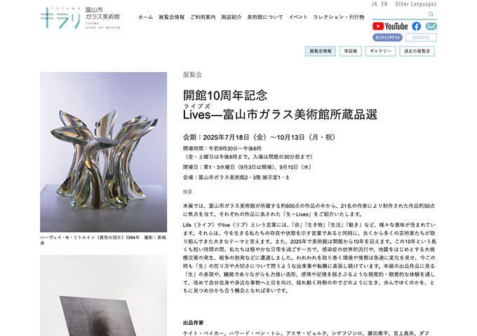 富山市ガラス美術館「Lives―富山市ガラス美術館所蔵品選」【大学生料金】