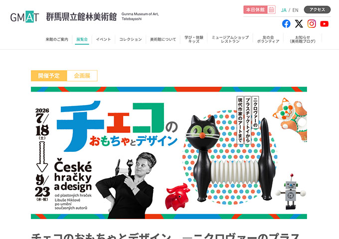 群馬県立館林美術館「チェコのおもちゃとデザイン」7/18〜【大高生料金】
