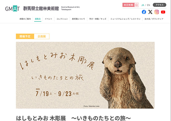 群馬県立館林美術館「はしもとみお 木彫展 ～いきものたちとの旅～」7/19〜【大高生料金】
