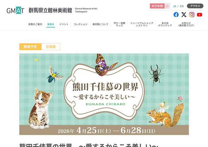 群馬県立館林美術館「熊田千佳慕の世界 ～愛するからこそ美しい～」4/25〜【大高生料金】