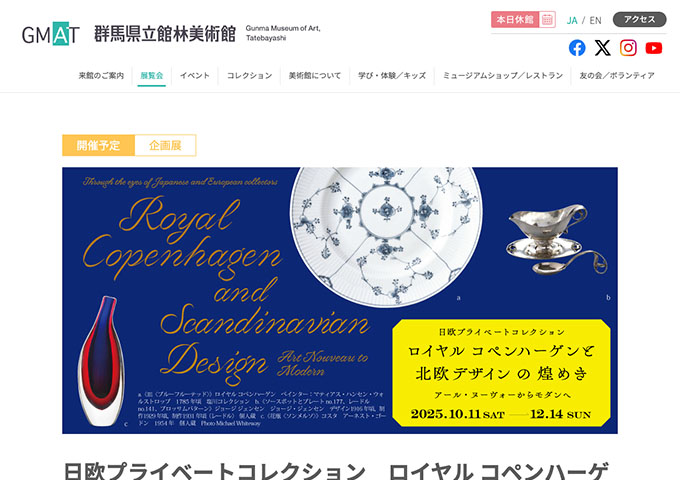 群馬県立館林美術館「ロイヤル コペンハーゲンと北欧デザインの煌めき アール・ヌーヴォーからモダンへ」10/11〜【大高生料金】