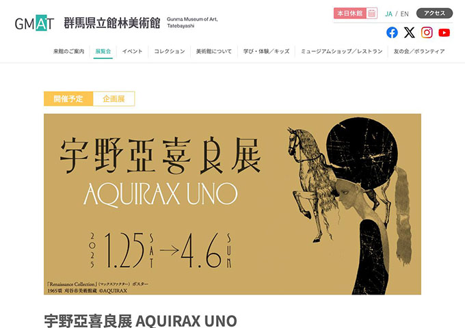 群馬県立館林美術館「宇野亞喜良展 AQUIRAX UNO」1/25〜【大高生料金】