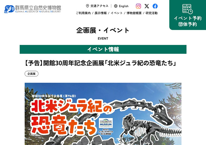 群馬県立自然史博物館「北米ジュラ紀の恐竜たち」【高校・大学生料金】
