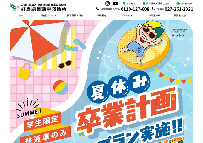 群馬県自動車教習所【〈学生限定 普通車のみ〉夏休み卒業計画プラン（入校7/1〜）】