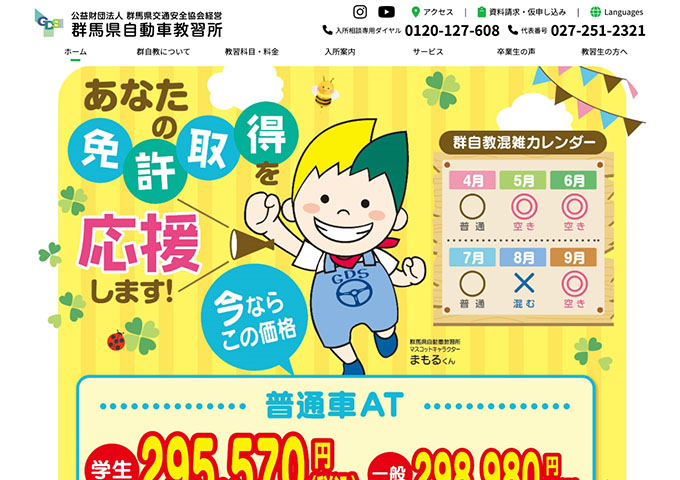 群馬県自動車教習所【普通車AT 学生料金】
