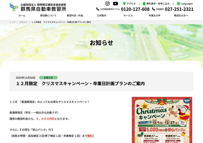 群馬県自動車教習所【〈普通車限定〉学生限定卒業日計画プラン】