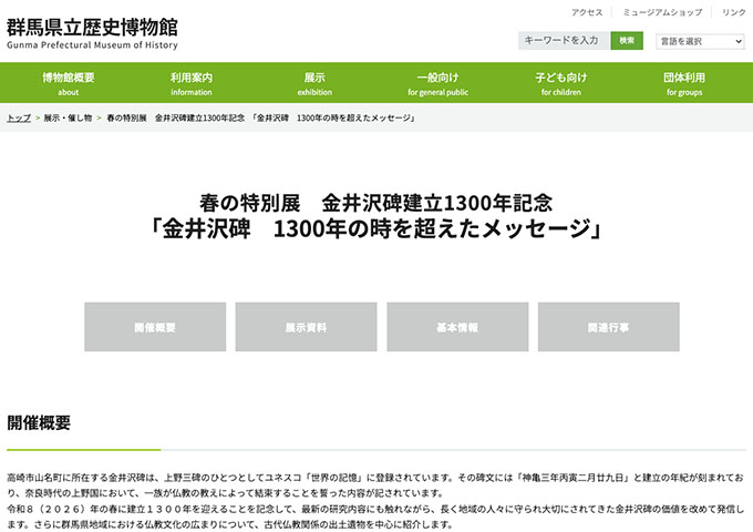 群馬県立歴史博物館「金井沢碑 1300年の時を超えたメッセージ」【大高生料金】