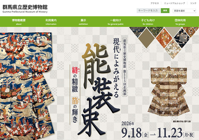群馬県立歴史博物館「現代（いま）によみがえる能装束 ―縫の精緻 箔の輝き―」【大学生・高校生料金】