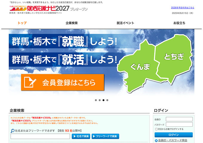 群馬県・栃木県で就職したい学生のための就職情報サイト 就活応援ナビ2027