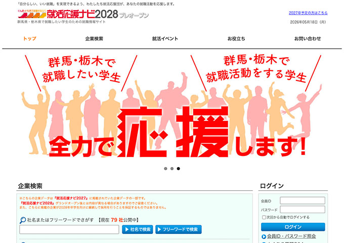 群馬県・栃木県で就職したい学生のための就職情報サイト 就活応援ナビ2028