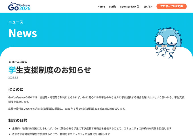 〈9/11開催〉Go Conference 2026【学生支援制度】
