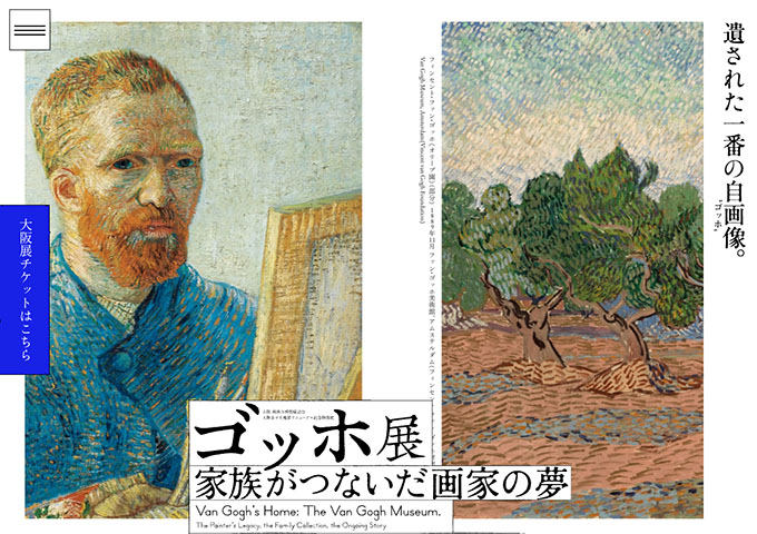 大阪市立美術館「ゴッホ展 家族がつないだ画家の夢」7/5〜【高大生料金】