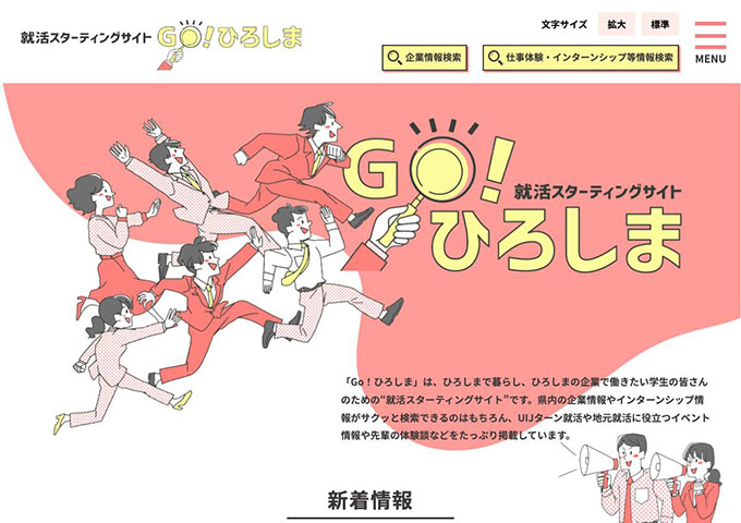 就活スターティングサイト Go！ひろしま