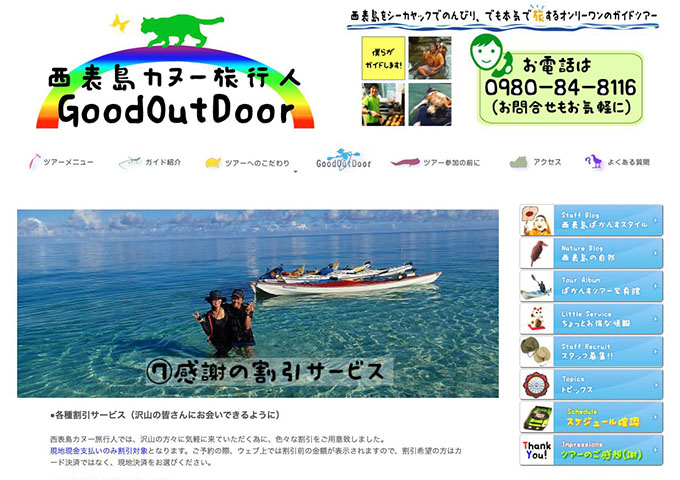 西表島カヌー旅行人 GoodOutDoor 【学生割引】