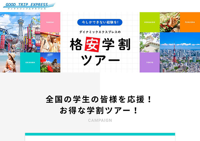 グッドトリップエクスプレス【格安学割ツアー】