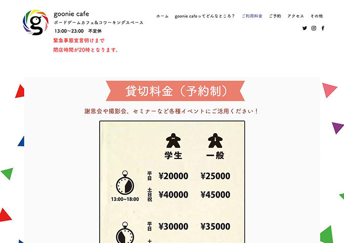 goonie cafe【〈貸切料金〉学生料金】