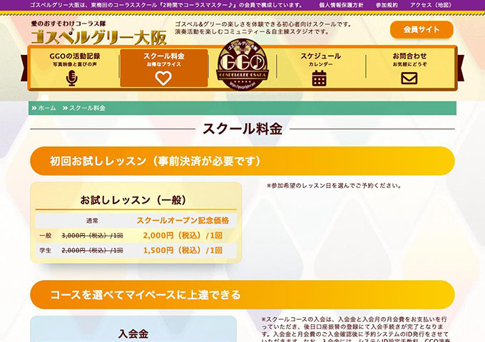 ゴスペルグリー大阪｜スクール料金【学生料金】