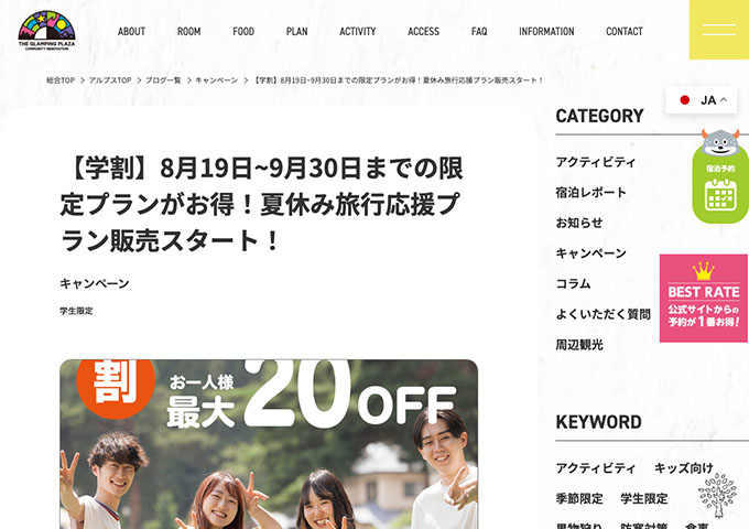 アルプスBASE【〈学割〉夏休み旅行応援プラン 8/19〜】