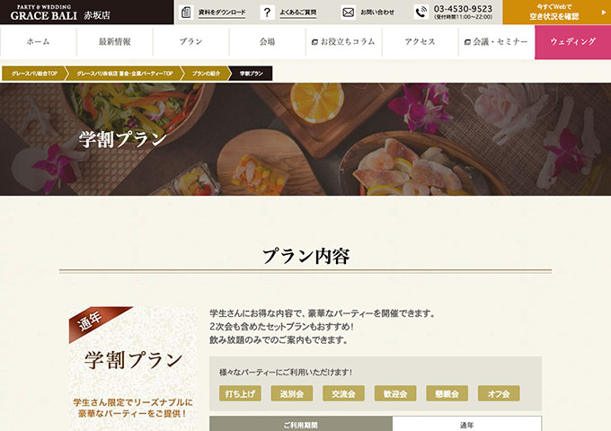 グレースバリ 赤坂店【学割プラン】