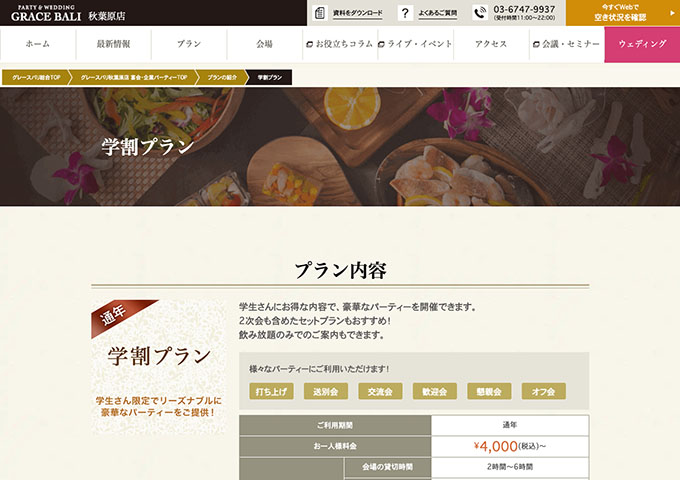 グレースバリ 秋葉原店【学割プラン】