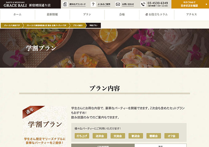 グレースバリ 新宿靖国通り店【学割プラン】