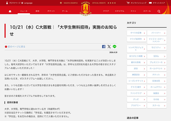 名古屋グランパス【〈10/21 C大阪戦〉大学生無料招待】