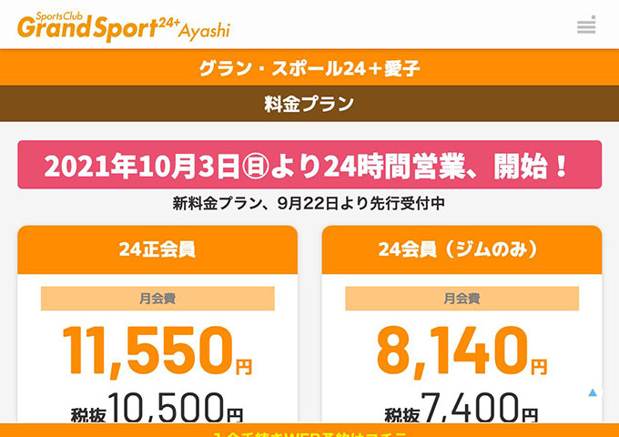 グラン・スポール24+愛子【24会員学割】