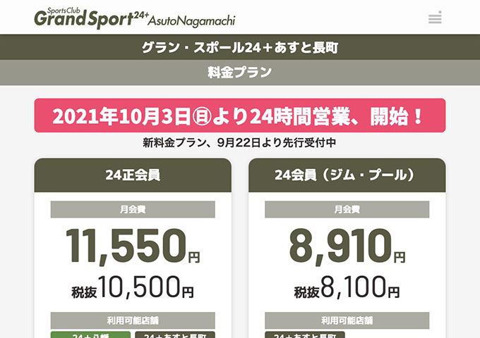 グラン・スポール24+あすと長町【24会員学割】