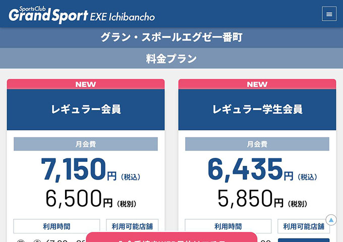 グラン・スポールエグゼ一番町【レギュラー学生会員】